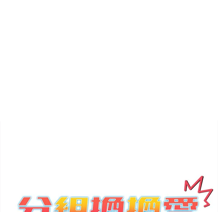 [韩国漫画] 分组换换爱 剧情,女学生,巨乳大奶#[152P]-40