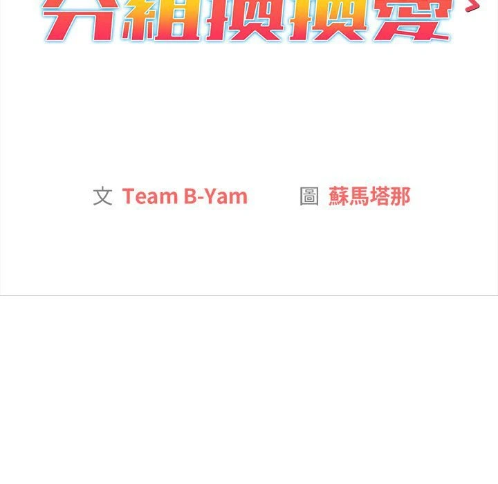 [韩国漫画] 分组换换爱 剧情,女学生,巨乳大奶#[156P]-58