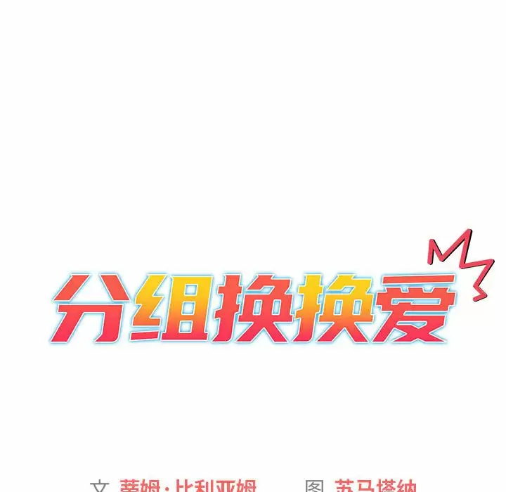 [韩国漫画] 分组换换爱 剧情,女学生,巨乳大奶#[143P]-26