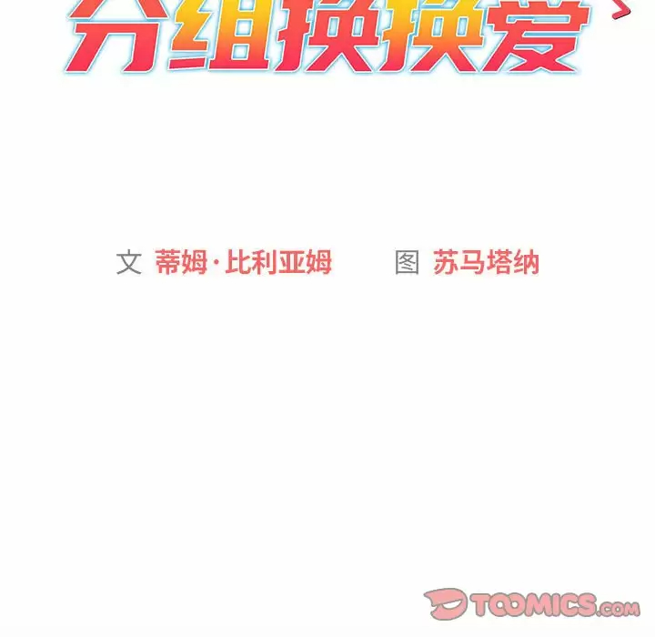 [韩国漫画] 分组换换爱 剧情,女学生,巨乳大奶#[138P]-15