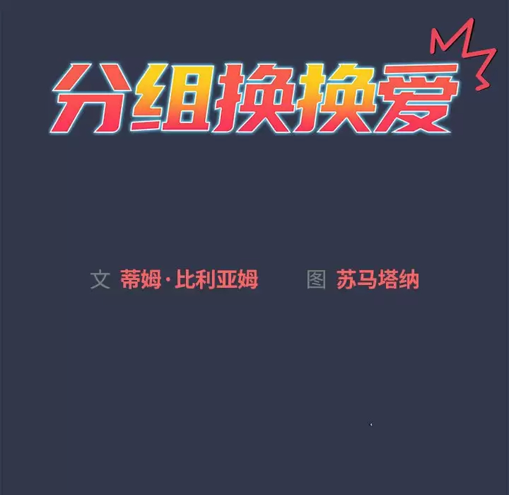 [韩国漫画] 分组换换爱 剧情,女学生,巨乳大奶#[148P]-13