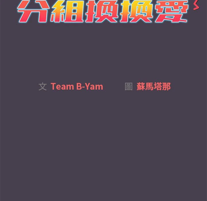 [韩国漫画] 分组换换爱 剧情,女学生,巨乳大奶#[136P]-31