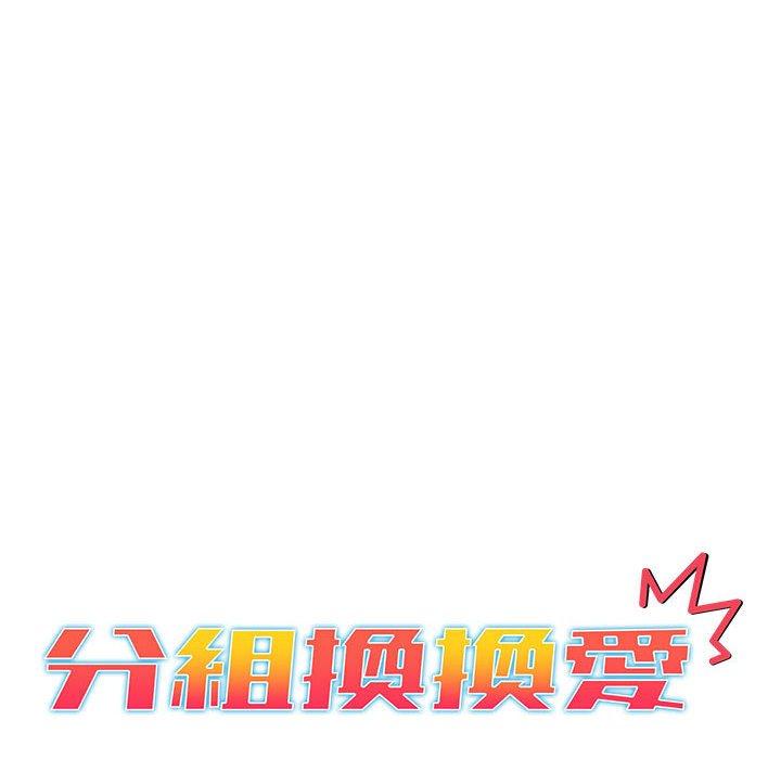 [韩国漫画] 分组换换爱 剧情,女学生,巨乳大奶#[140P]-12
