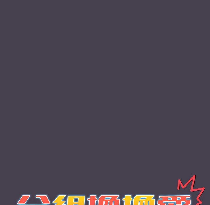 [韩国漫画] 分组换换爱 剧情,女学生,巨乳大奶#[164P]-58