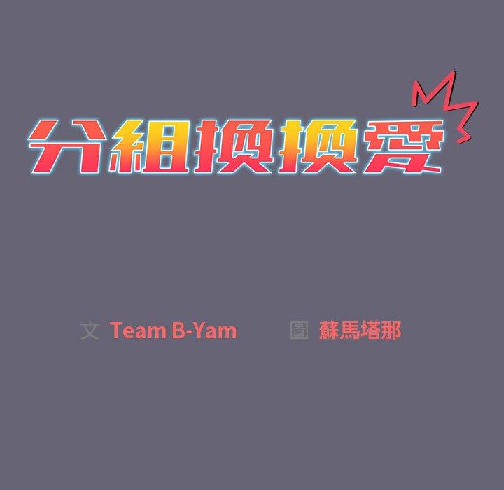 [韩国漫画] 分组换换爱 剧情,女学生,巨乳大奶#[172P]-19
