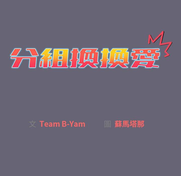 [韩国漫画] 分组换换爱 剧情,女学生,巨乳大奶#[161P]-15