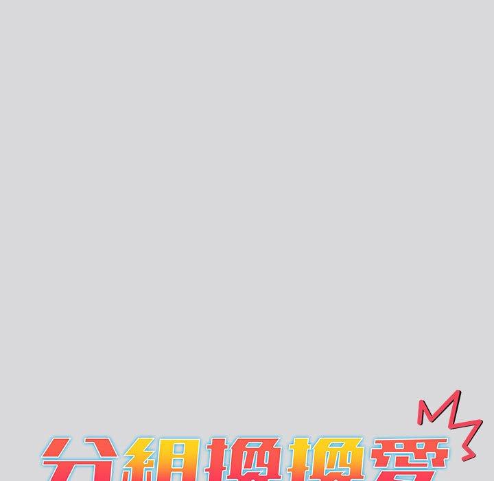 [韩国漫画] 分组换换爱 剧情,女学生,巨乳大奶#[169P]-15