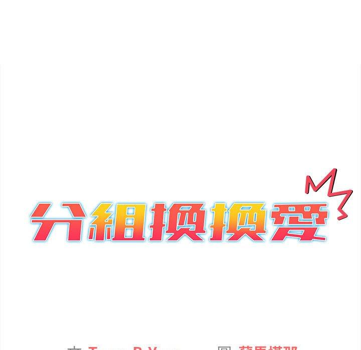 [韩国漫画] 分组换换爱 剧情,女学生,巨乳大奶#[165P]-15
