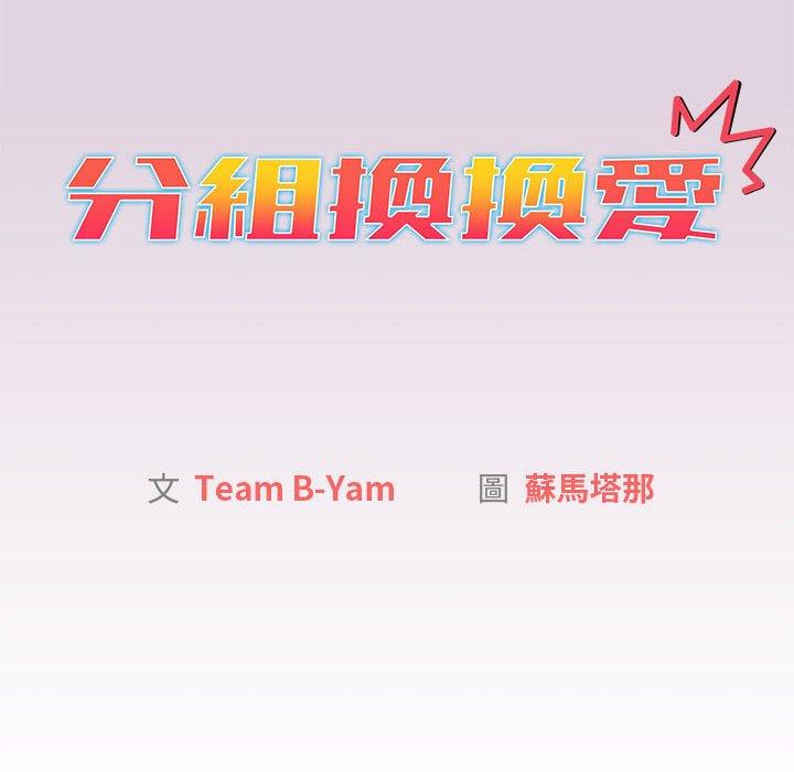 [韩国漫画] 分组换换爱 剧情,女学生,巨乳大奶#[153P]-14