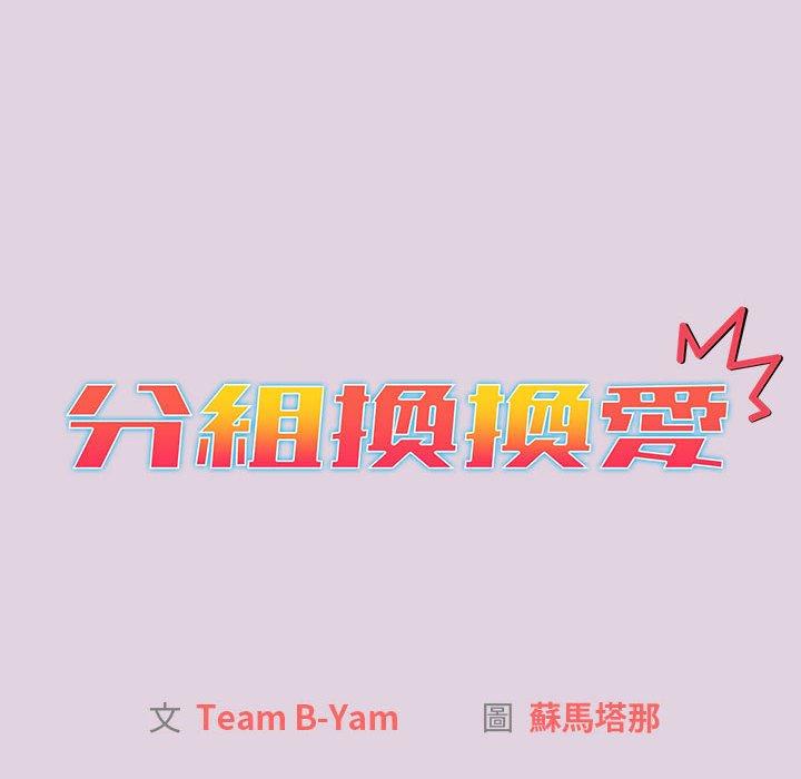 [韩国漫画] 分组换换爱 剧情,女学生,巨乳大奶#[180P]-16