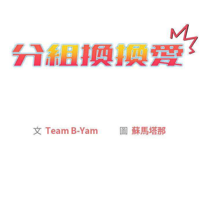 [韩国漫画] 分组换换爱 剧情,女学生,巨乳大奶#[161P]-18