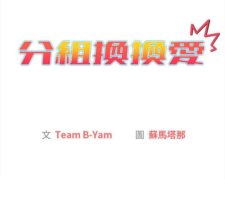 [韩国漫画] 分组换换爱 剧情,女学生,巨乳大奶#[174P]-42