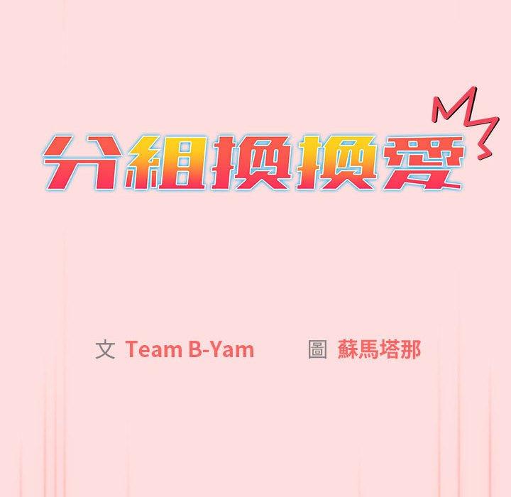 [韩国漫画] 分组换换爱 剧情,女学生,巨乳大奶#[95P]-25