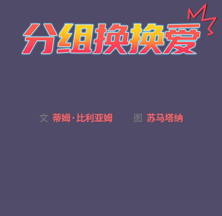 [韩国漫画] 分组换换爱 剧情,女学生,巨乳大奶#[76P]-34