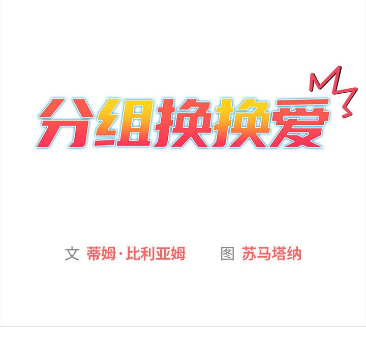 [韩国漫画] 分组换换爱 剧情,女学生,巨乳大奶#[144P]-34
