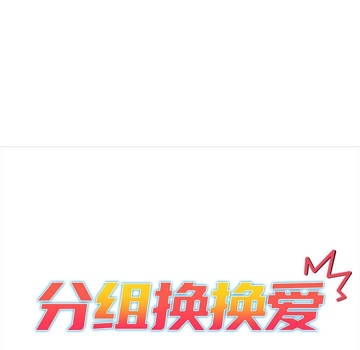 [韩国漫画] 分组换换爱 剧情,女学生,巨乳大奶#[168P]-65