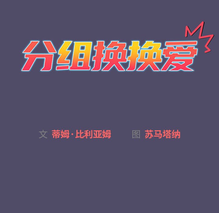 [韩国漫画] 分组换换爱 剧情,女学生,巨乳大奶#[151P]-10