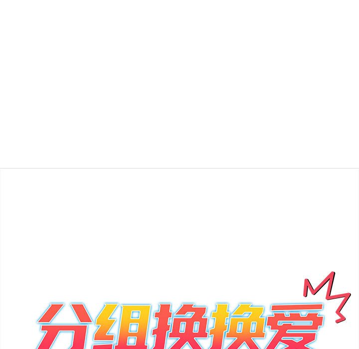 [韩国漫画] 分组换换爱 剧情,女学生,巨乳大奶#[164P]-15