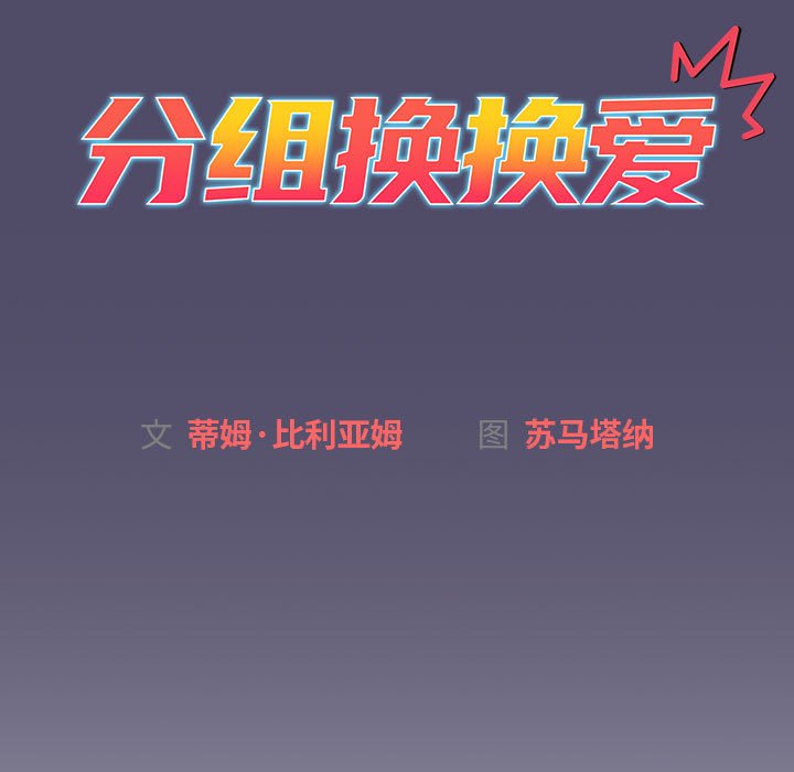 [韩国漫画] 分组换换爱 剧情,女学生,巨乳大奶#[138P]-67