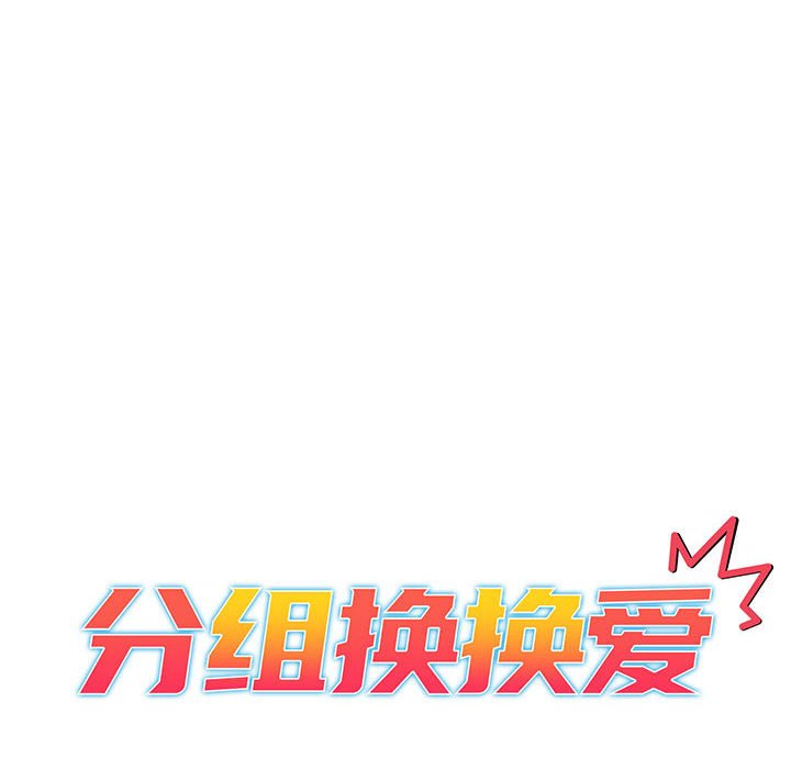 [韩国漫画] 分组换换爱 剧情,女学生,巨乳大奶#[159P]-18