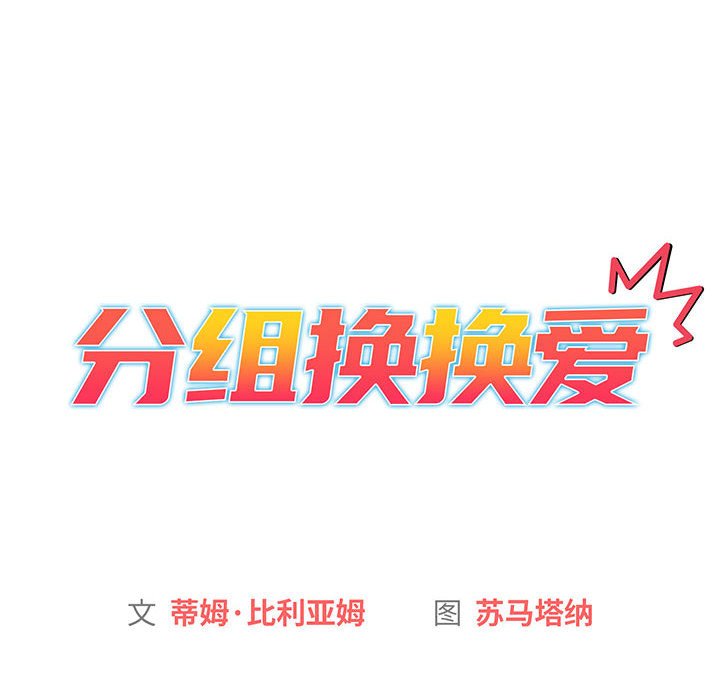 [韩国漫画] 分组换换爱 剧情,女学生,巨乳大奶#[221P]-22