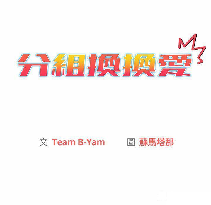 [韩国漫画] 分组换换爱 剧情,女学生,巨乳大奶#[176P]-23