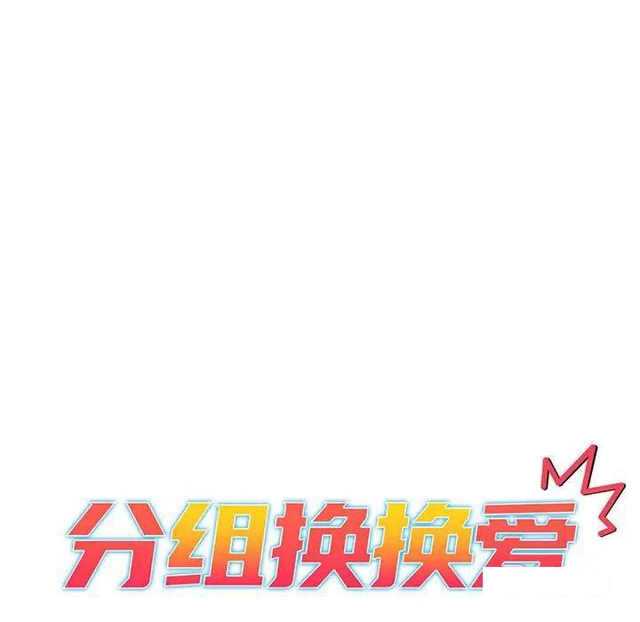 [韩国漫画] 分组换换爱 剧情,女学生,巨乳大奶#[175P]-35