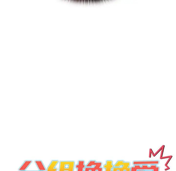 [韩国漫画] 分组换换爱 剧情,女学生,巨乳大奶#[134P]-19
