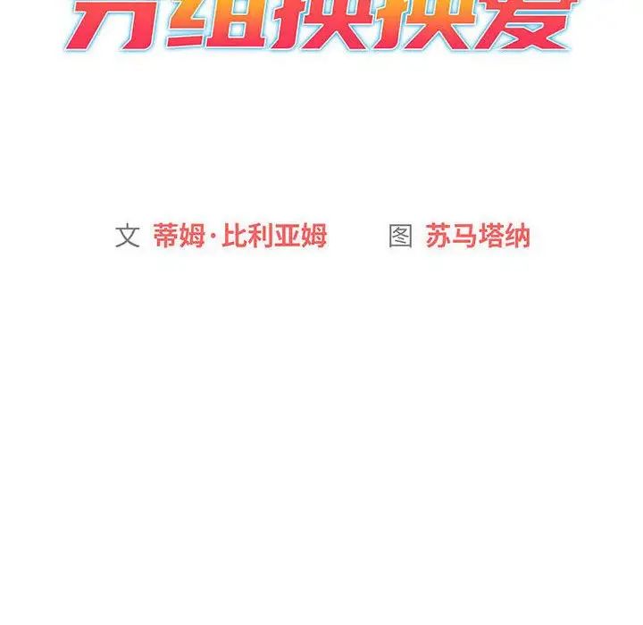 [韩国漫画] 分组换换爱 剧情,女学生,巨乳大奶#[134P]-20