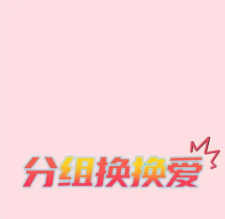 [韩国漫画] 分组换换爱 剧情,女学生,巨乳大奶#[153P]-34