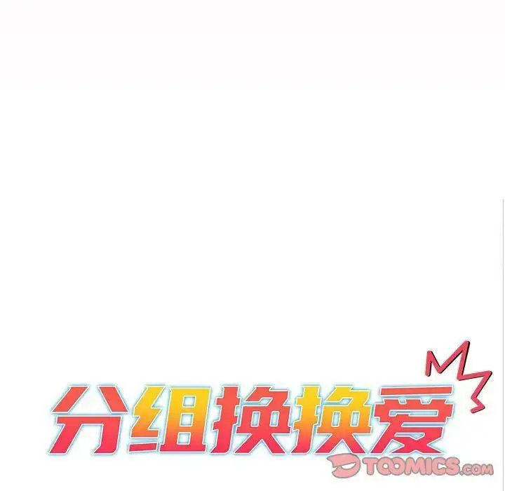 [韩国漫画] 分组换换爱 剧情,女学生,巨乳大奶#[143P]-33