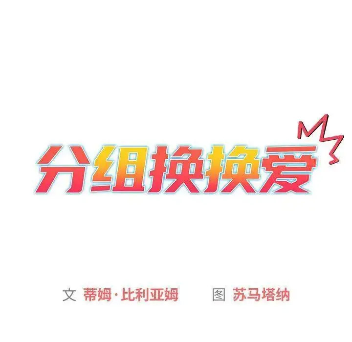 [韩国漫画] 分组换换爱 剧情,女学生,巨乳大奶#[146P]-12