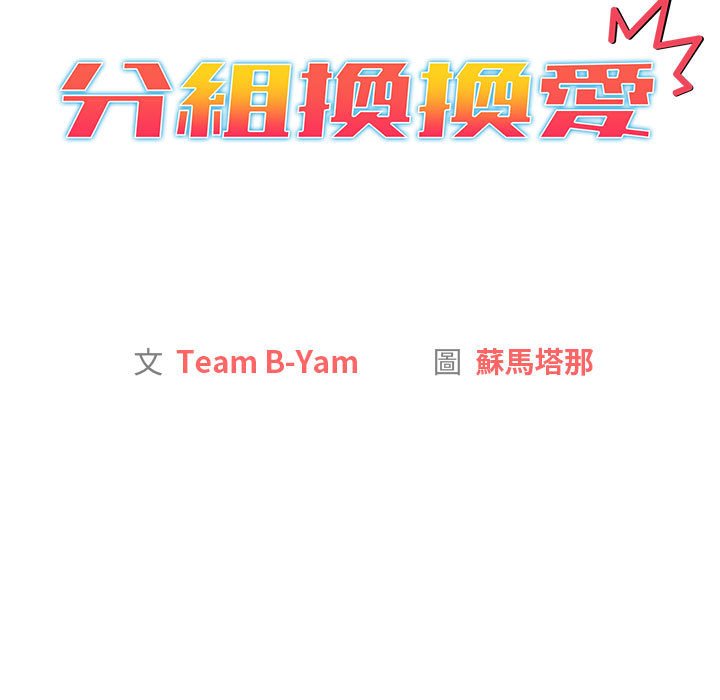 [韩国漫画] 分组换换爱 剧情,女学生,巨乳大奶#[137P]-77