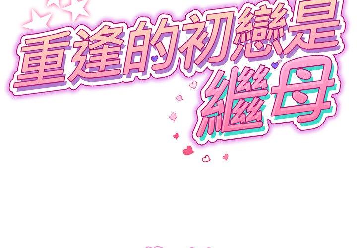 [Manhwa] The first love that reunited is the stepmother Plot, mature woman wife#[170P]-2