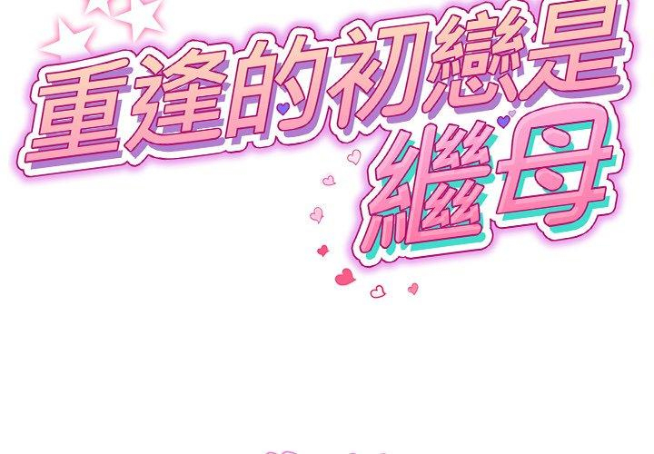 [Manhwa] The first love that reunited is the stepmother Plot, mature woman wife#[184P]-2
