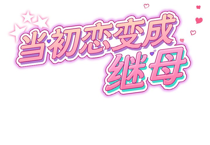 [韩国漫画] 重逢的初恋是继母 剧情,熟女人妻#[181P]-2