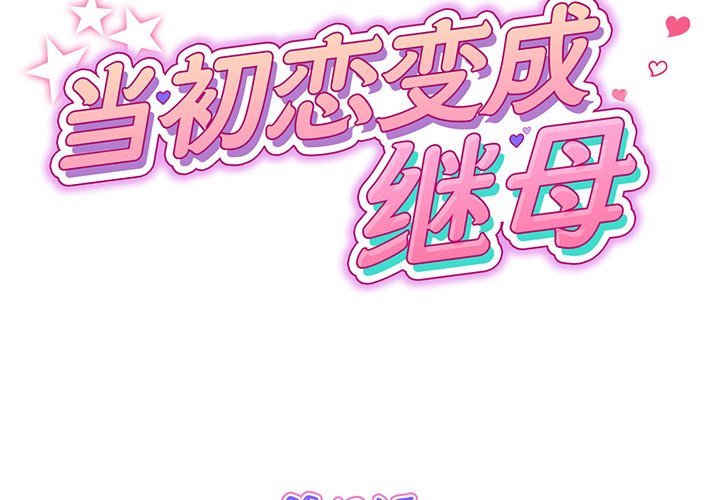 [Manhwa] The first love that reunited is the stepmother Plot, mature woman wife#[194P]-1