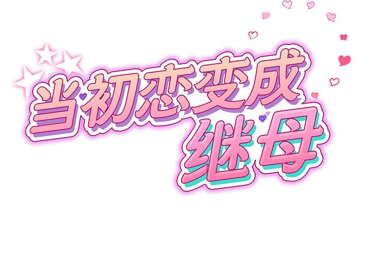 [韩国漫画] 重逢的初恋是继母 剧情,熟女人妻#[213P]-2