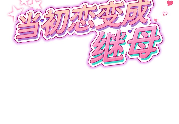 [Manhwa] The first love that reunited is the stepmother Plot, mature woman wife#[174P]-2