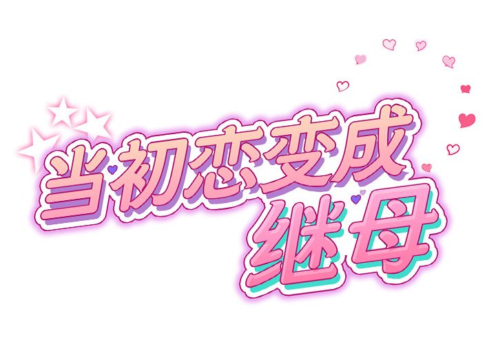 [Manhwa] The first love that reunited is the stepmother Plot, mature woman wife#[183P]-3