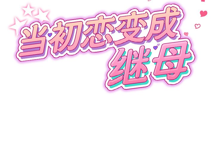 [韩国漫画] 重逢的初恋是继母 剧情,熟女人妻#[190P]-2