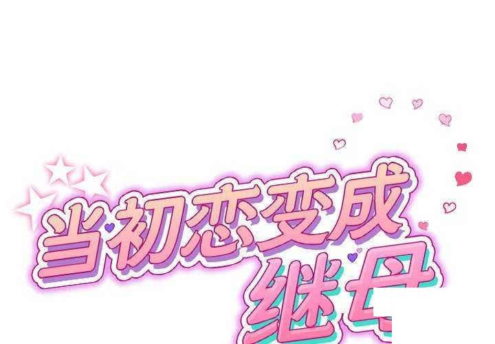 [Manhwa] The first love that reunited is the stepmother Plot, mature woman wife#[188P]-2