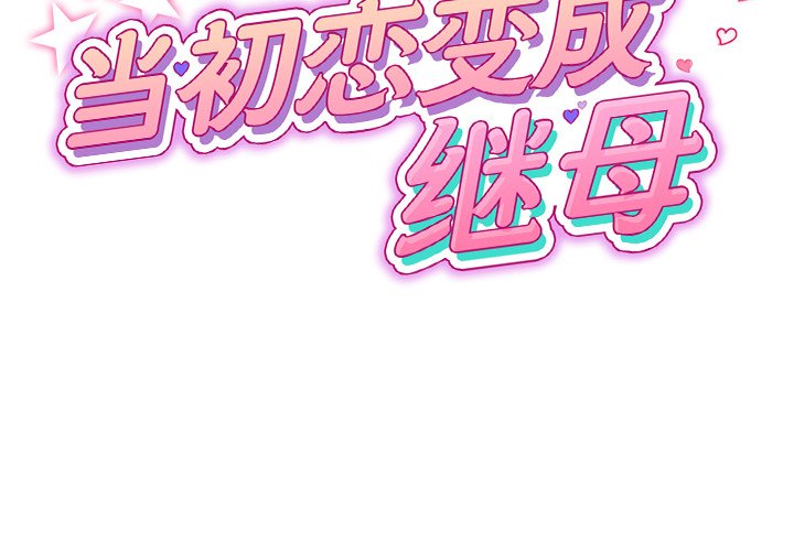[Manhwa] The first love that reunited is the stepmother Plot, mature woman wife#[182P]-2