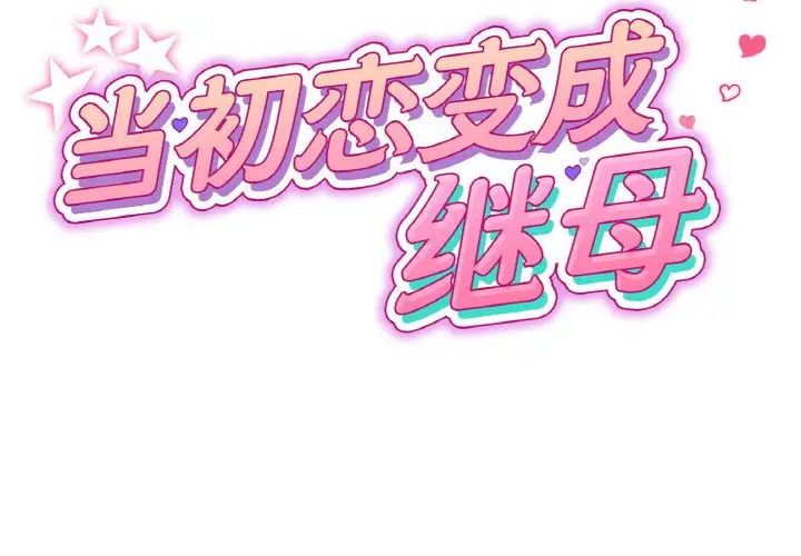 [Manhwa] The first love that reunited is the stepmother Plot, mature woman wife#[159P]-2