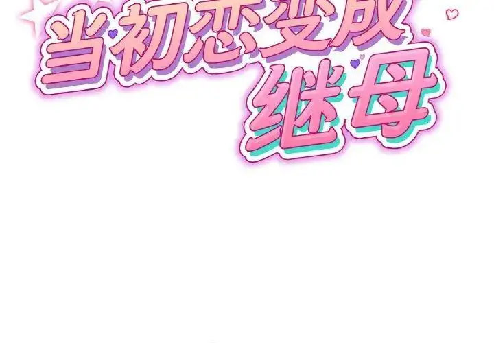 [韩国漫画] 重逢的初恋是继母 剧情,熟女人妻#[157P]-2