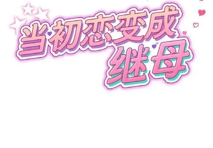 [Manhwa] The first love that reunited is the stepmother Plot, mature woman wife#[199P]-2