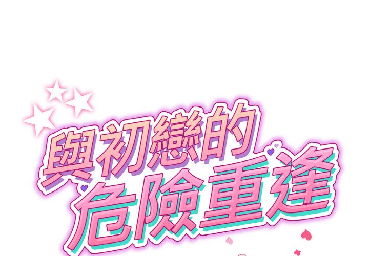 [韩国漫画] 重逢的初恋是继母 剧情,熟女人妻#[157P]-2