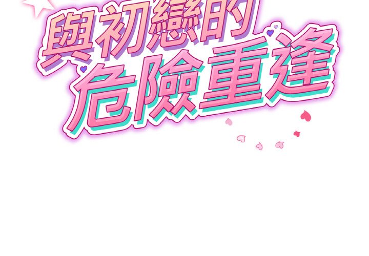 [韩国漫画] 重逢的初恋是继母 剧情,熟女人妻#[171P]-2