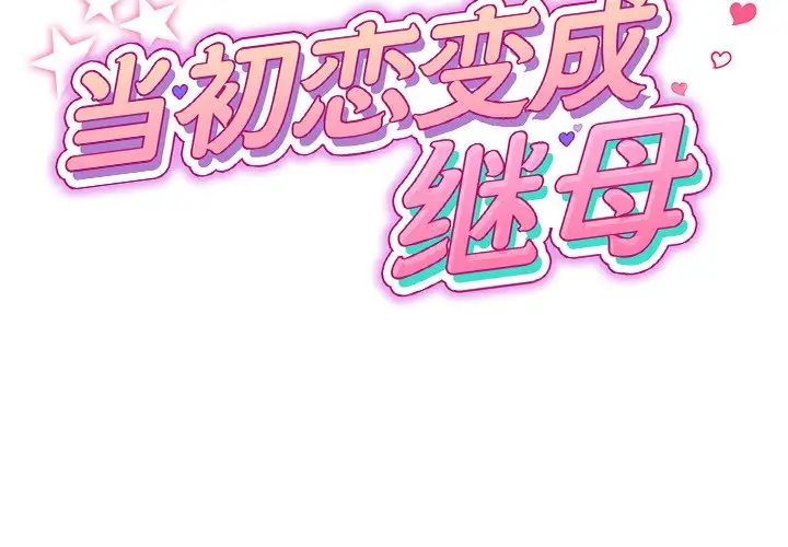 [Manhwa] The first love that reunited is the stepmother Plot, mature woman wife#[180P]-3