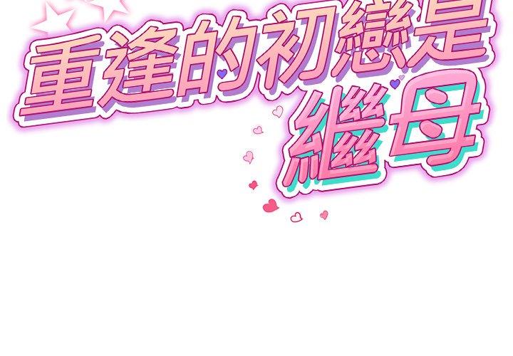 [韩国漫画] 重逢的初恋是继母 剧情,熟女人妻#[157P]-2
